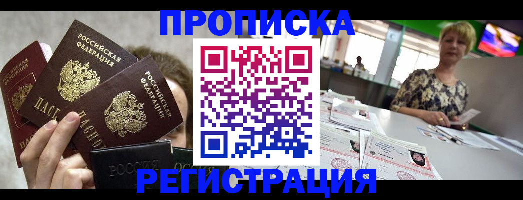 прописка в Завитинске